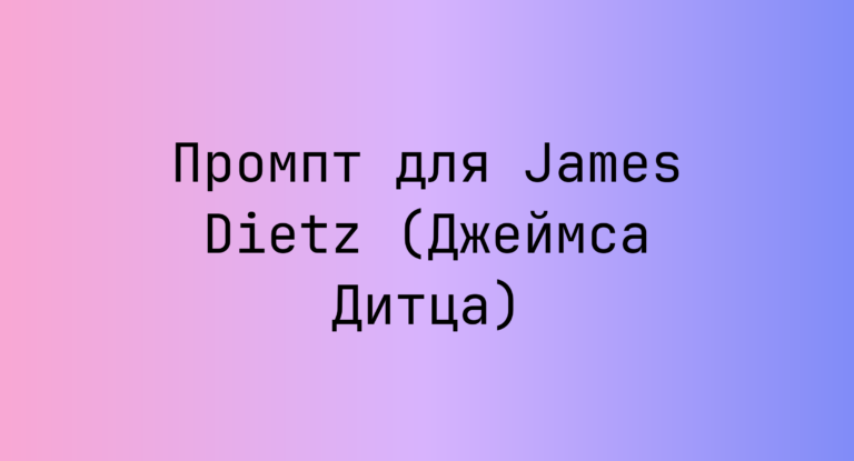 Промпт для James Dietz (Джеймса Дитца)