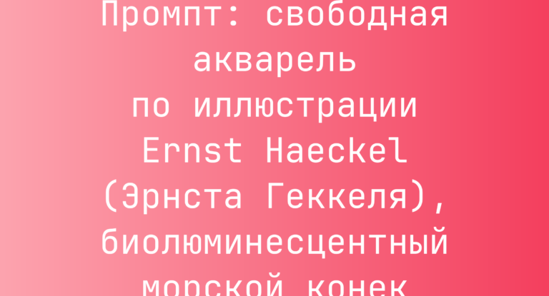 Промпт: свободная акварель по иллюстрации Ernst Haeckel (Эрнста Геккеля), биолюминесцентный морской конек