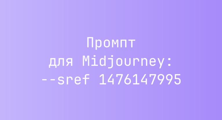 Промпт для Midjourney: –sref 1476147995