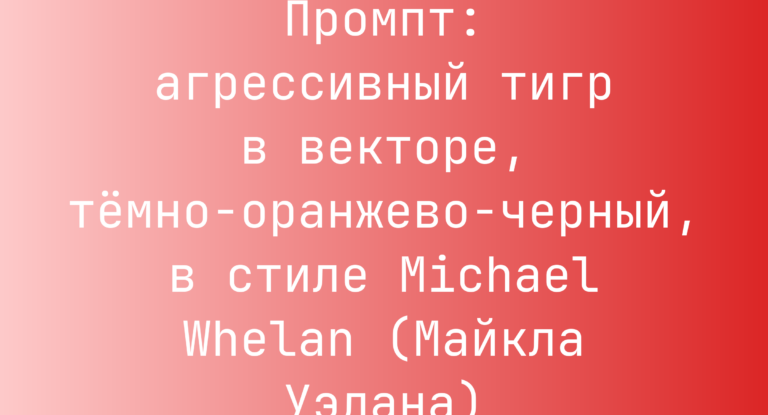 Промпт: агрессивный тигр в векторе, темно-оранжево-черный, в стиле Michael Whelan (Майкла Уэлана)