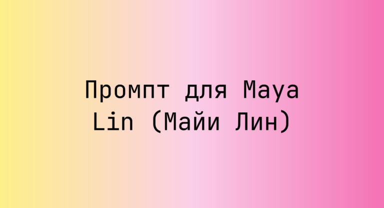 Промпт для Maya Lin (Майи Лин)