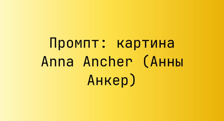 Промпт: картина Anna Ancher (Анны Анкер)