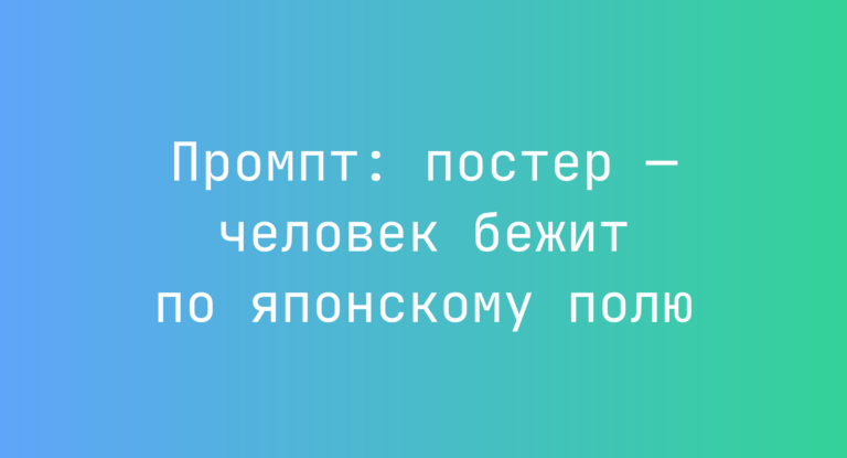 Промпт: постер — человек бежит по японскому полю