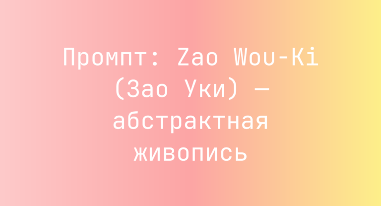 Промпт: Zao Wou-Ki (Зао Уки) — абстрактная живопись