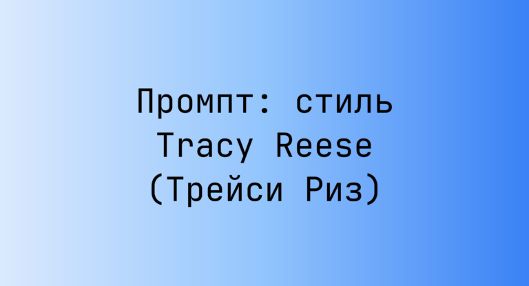 Промпт: стиль Tracy Reese (Трейси Риз)