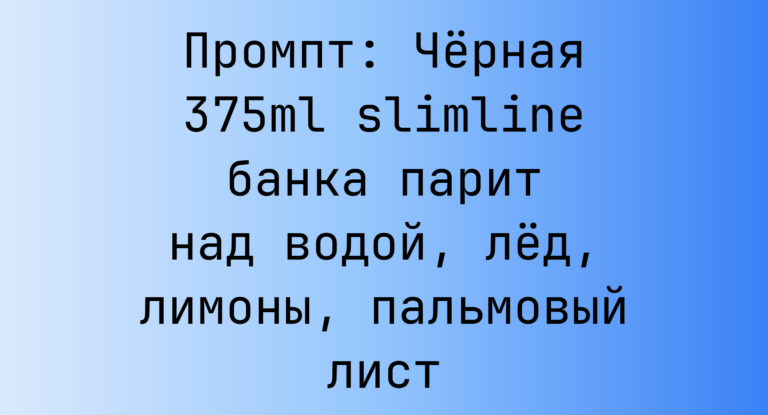 Промпт: Черная 375ml slimline банка парит над водой, лед, лимоны, пальмовый лист