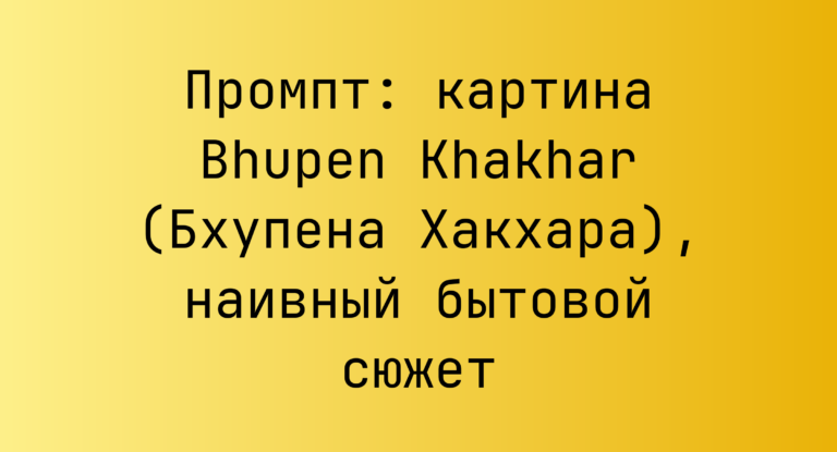Промпт: картина Bhupen Khakhar (Бхупена Хакхара), наивный бытовой сюжет