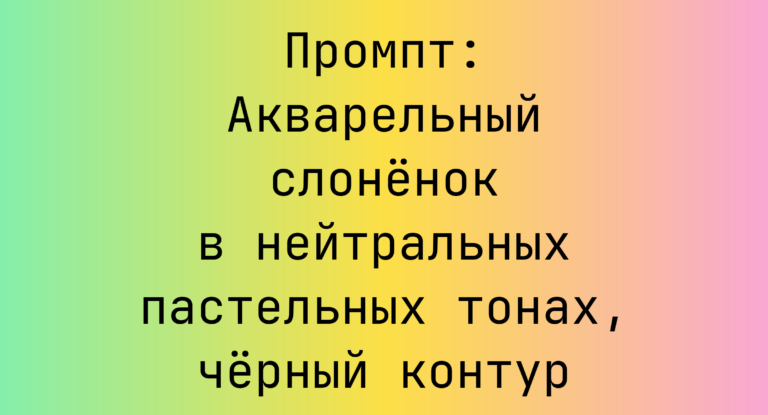 Промпт: Акварельный слоненок в нейтральных пастельных тонах, черный контур