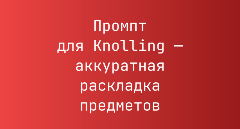 Промпт для Knolling — аккуратная раскладка предметов