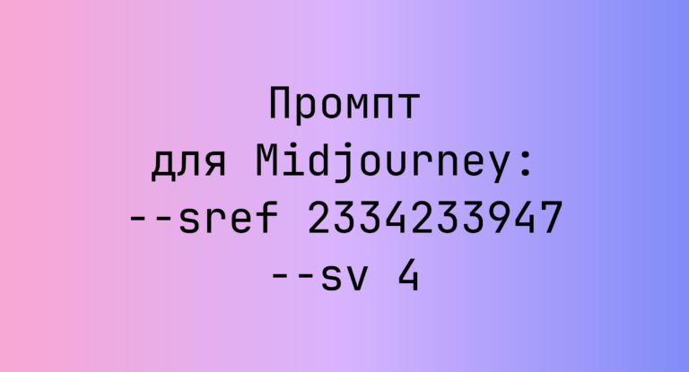 Промпт для Midjourney: –sref 2334233947 –sv 4