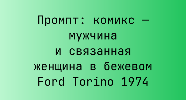 Промпт: комикс — мужчина и связанная женщина в бежевом Ford Torino 1974