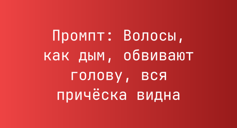 Промпт: Волосы, как дым, обвивают голову, вся прическа видна