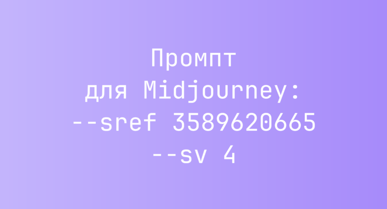 Промпт для Midjourney: –sref 3589620665 –sv 4