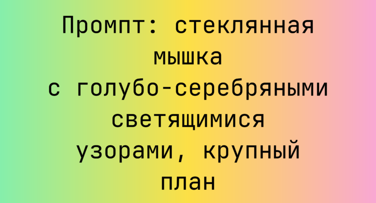 Промпт: стеклянная мышка с голубо‑серебряными светящимися узорами, крупный план