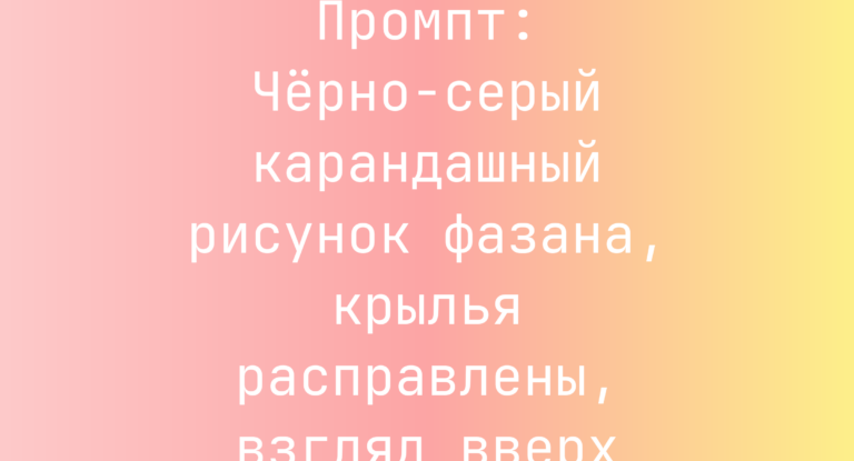 Промпт: Черно-серый карандашный рисунок фазана, крылья расправлены, взгляд вверх