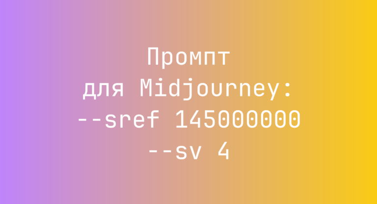 Промпт для Midjourney: –sref 145000000 –sv 4