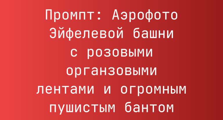 Промпт: Аэрофото Эйфелевой башни с розовыми органзовыми лентами и огромным пушистым бантом
