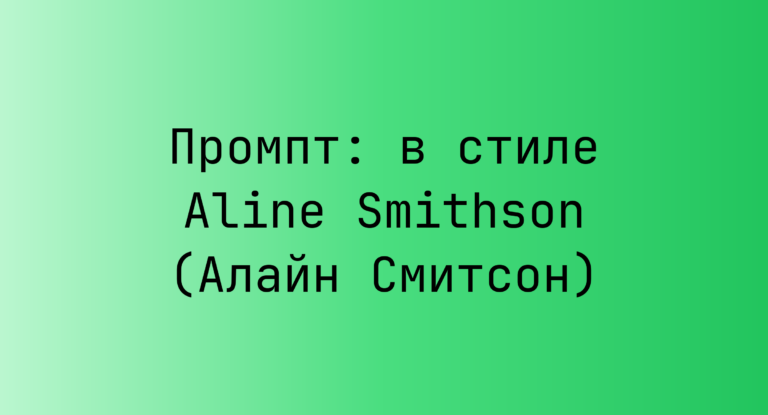 Промпт: в стиле Aline Smithson (Алайн Смитсон)