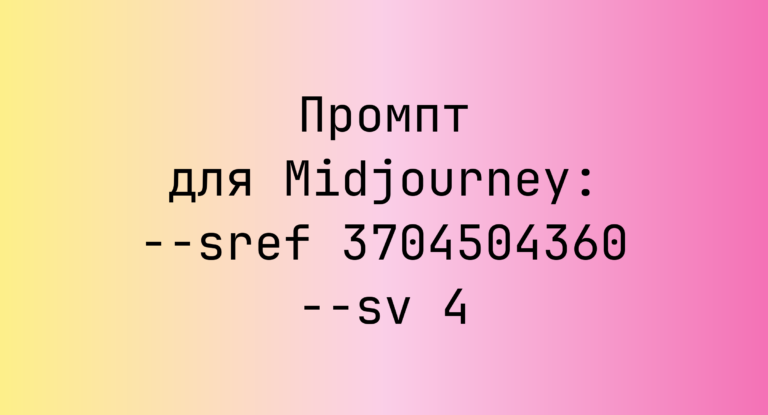 Промпт для Midjourney: –sref 3704504360 –sv 4