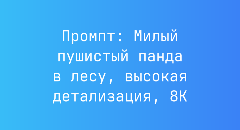 Промпт: Милый пушистый панда в лесу, высокая детализация, 8K