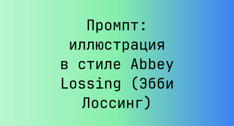 Промпт: иллюстрация в стиле Abbey Lossing (Эбби Лоссинг)