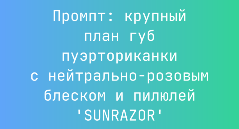 Промпт: крупный план губ пуэрториканки с нейтрально-розовым блеском и пилюлей ‘SUNRAZOR’