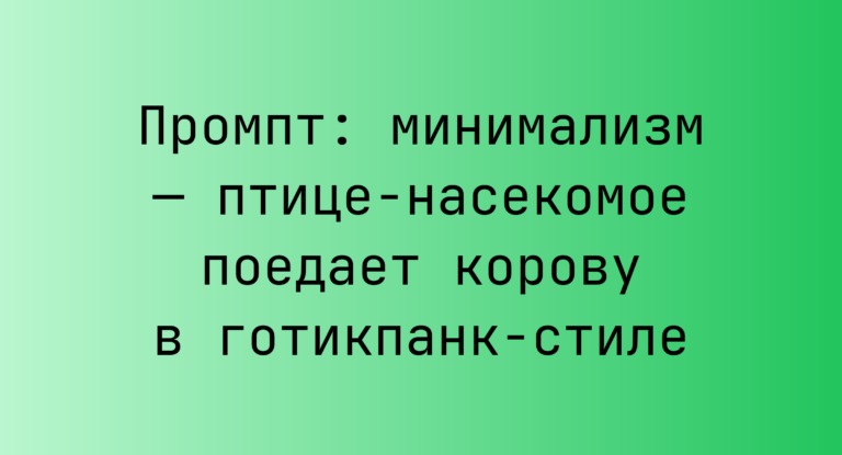 Промпт: минимализм — птице‑насекомое поедает корову в готикпанк‑стиле