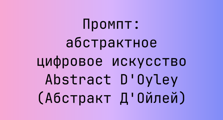 Промпт: абстрактное цифровое искусство Abstract D’Oyley (Абстракт Д’Ойлей)