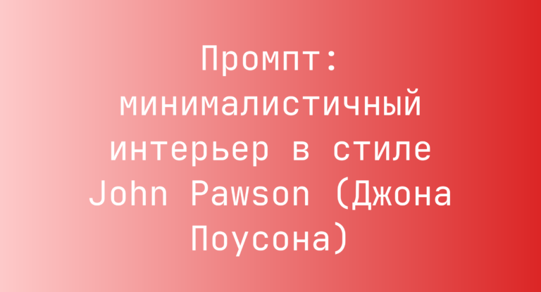 Промпт: минималистичный интерьер в стиле John Pawson (Джона Поусона)