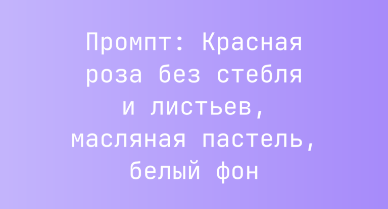 Промпт: Красная роза без стебля и листьев, масляная пастель, белый фон