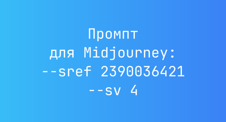 Промпт для Midjourney: –sref 2390036421 –sv 4