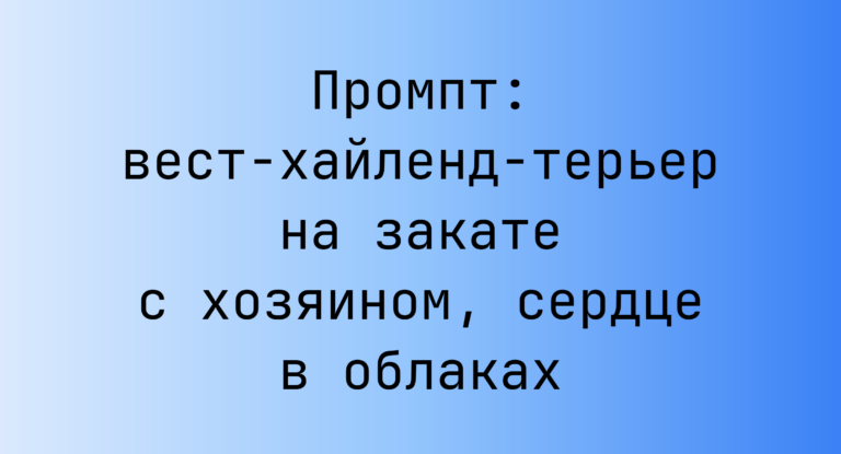 Промпт: вест-хайленд-терьер на закате с хозяином, сердце в облаках