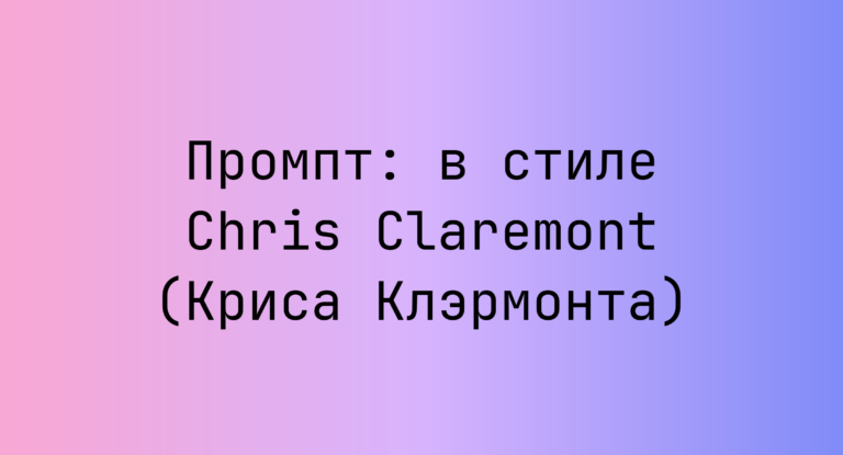 Промпт: в стиле Chris Claremont (Криса Клэрмонта)