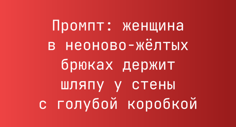 Промпт: женщина в неоново-желтых брюках держит шляпу у стены с голубой коробкой