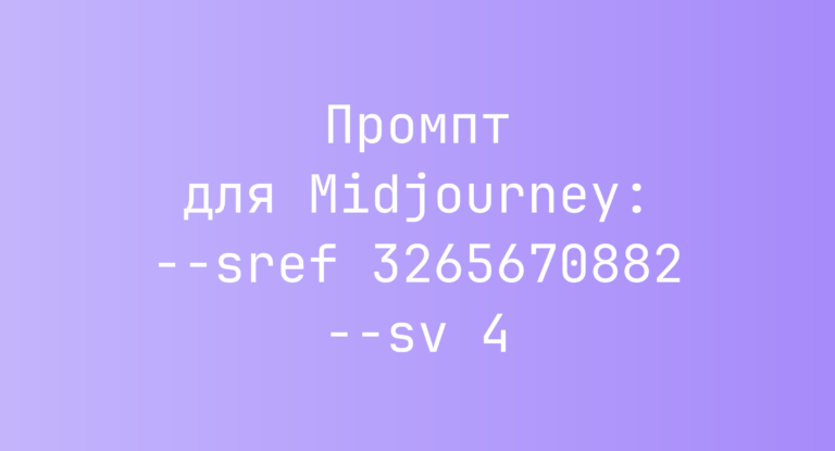 Промпт для Midjourney: –sref 3265670882 –sv 4