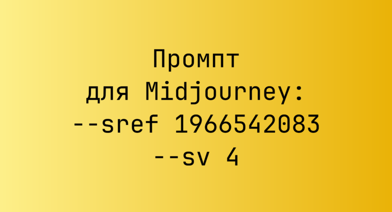 Промпт для Midjourney: –sref 1966542083 –sv 4