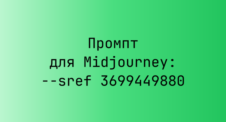 Промпт для Midjourney: –sref 3699449880