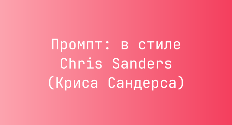 Промпт: в стиле Chris Sanders (Криса Сандерса)