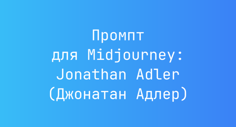 Промпт для Midjourney: Jonathan Adler (Джонатан Адлер)