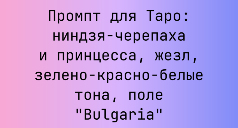 Промпт для Таро: ниндзя-черепаха и принцесса, жезл, зелено-красно-белые тона, поле “Bulgaria”