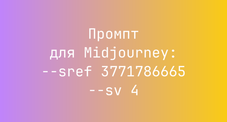 Промпт для Midjourney: –sref 3771786665 –sv 4