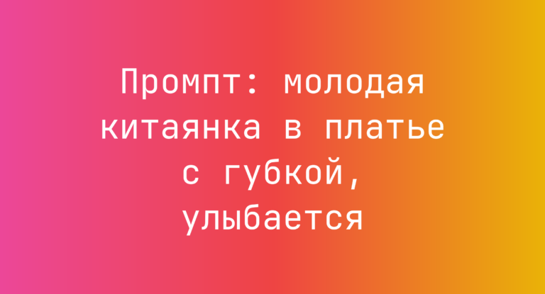 Промпт: молодая китаянка в платье с губкой, улыбается