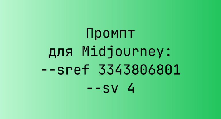 Промпт для Midjourney: –sref 3343806801 –sv 4