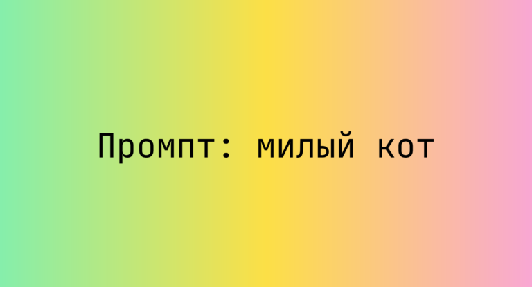 Промпт: милый кот