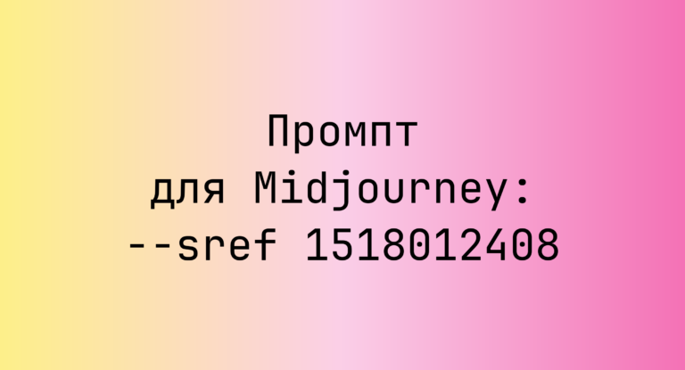 Промпт для Midjourney: –sref 1518012408