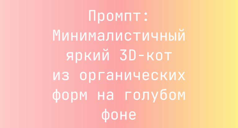 Промпт: Минималистичный яркий 3D-кот из органических форм на голубом фоне