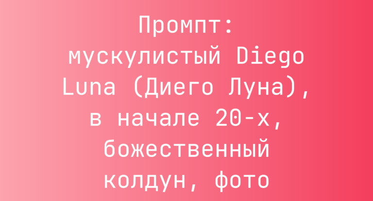 Промпт: мускулистый Diego Luna (Диего Луна), в начале 20-х, божественный колдун, фото