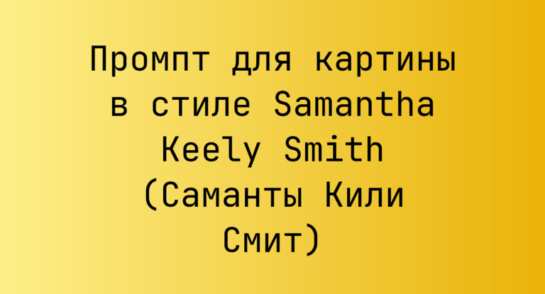 Промпт для картины в стиле Samantha Keely Smith (Саманты Кили Смит)