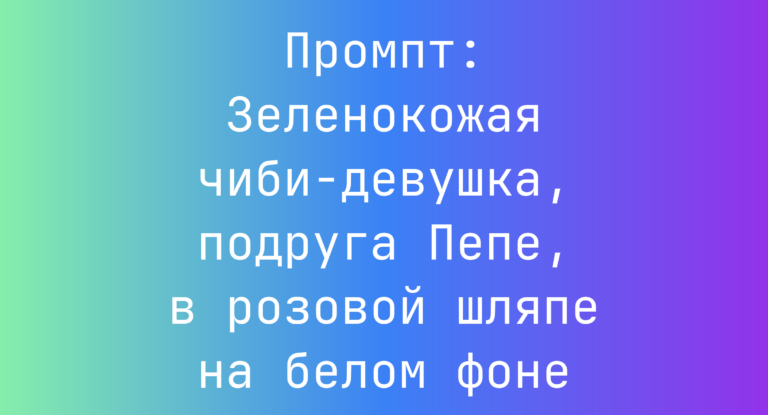 Промпт: Зеленокожая чиби-девушка, подруга Пепе, в розовой шляпе на белом фоне