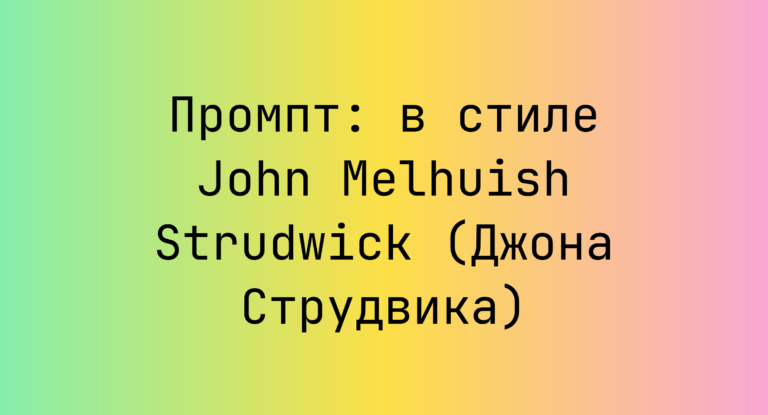 Промпт: в стиле John Melhuish Strudwick (Джона Струдвика)
